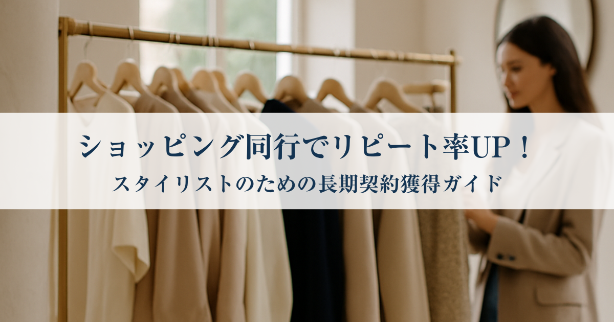 ショッピング同行でリピート率アップ！パーソナルスタイリストのための長期契約獲得ガイド｜横田朋子ブログ